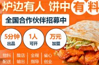 香酥鸡饼加盟店怎么开赚钱吗?