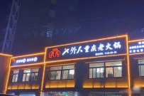 开火锅店一年能挣多少钱？