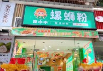 加盟螺蛳粉店哪家好？朱小小加盟味道好，投资小！