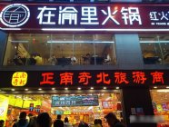 开火锅店亏本几率大吗