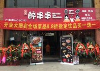 开个大成醉串串店要多少钱