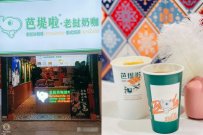 芭堤啦奶茶店值得加盟吗?