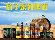 【扬子健康啤酒加盟】加盟扬子健康啤酒多少钱?