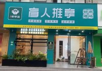 盲人按摩店怎样做宣传