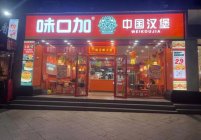 味口加汉堡加盟开店需要多少钱？