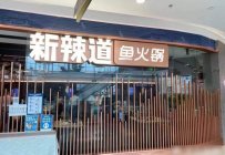 新辣道鱼火锅可以在二线城市开店吗