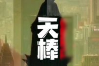 天棒四川话是什么意思？