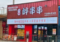 三线城市开什么店比较好？加盟串串店赚钱吗