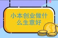 想做小本生意做什么好？