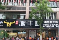 潮牛道南溪有加盟店吗