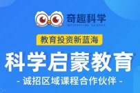 奇趣科学小实验课，搭建全面课程架构，衔接未来学习！