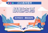 2024高考报考指南——就来蜻蜓AI志愿填报！