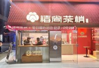 想开个国风茶饮加盟店，加盟哪个品牌？