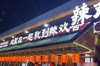 重庆老火锅店怎样加盟好