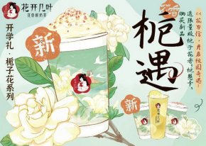 高校可以开什么奶茶店？花开几叶以花为信，开启校园奇遇！