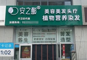 加盟安之酸头疗养发馆怎么样？让你懂技术、能销售、会开店