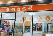 粥店加盟哪家好？粥宫壹号产品丰富，全天盈利，赚得多！