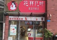 20万可以开个国风奶茶店吗