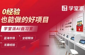 学堂派AI自习室加盟赚钱吗？