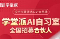 加盟AI自习室需要注意些什么？