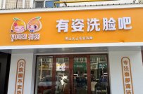 加盟有姿洗脸吧，能否实现我的美容创业梦？