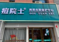 专业祛痘门店加盟哪个更好