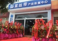 产后健康门店应该加盟哪个品牌靠谱？【蓝丝带】