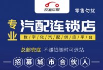 2025年还有什么汽配品牌值得加盟