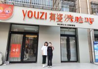 女性第一次创业开个洗脸吧怎么样？