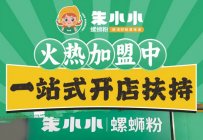 朱小小螺蛳粉加盟店存活率为何高？八大运营支持体系首曝光