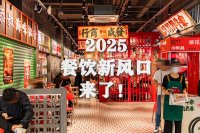 2025餐饮加盟新风口：什么品类最易出圈？