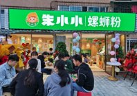 朱小小螺蛳粉加盟流程复杂吗？官方申请条件有哪些