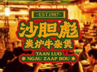 沙胆彪炭炉牛杂煲创始人是谁？