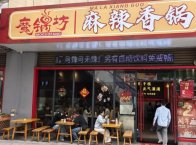魔锅坊品牌总部地址在呢？总部实力怎么样