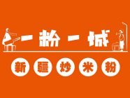新疆炒米粉加盟店排行榜前十名有一粉一城吗
