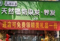如何提升植物养发馆的盈利能力？