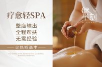 精油SPA养生馆加盟哪家好