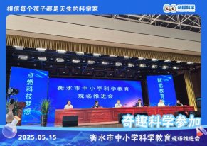 速来围观！奇趣科学参加衡水市中小学科学教育推进会