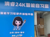 清睿24K智能自习室加盟怎么样？