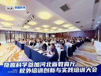 奇趣科学闪耀河北省校外科学教育培训创新与实践大会