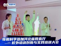 奇趣科学闪耀河北省校外科学教育培训创新与实践大会