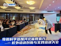 奇趣科学闪耀河北省校外科学教育培训创新与实践大会