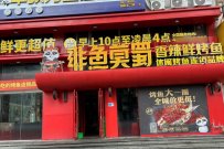开个非鱼莫蜀烤鱼店如何选址