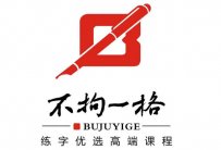 不拘一格练字怎么样？怎么合作更靠谱？