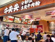 牛关关分部位生烫牛肉米铺加盟费要多少钱？