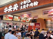 牛关关分部位生烫牛肉米铺加盟怎么样？