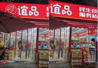 加盟谊品民生自助服务站需要满足哪些条件？