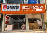 2025好美特值得加盟吗？五店齐开，逆势增长背后的底层逻辑