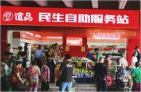 谊品民生自助服务站是做什么的？主营业务是什么？