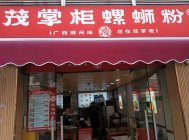 江苏可以加盟茂掌柜螺蛳粉吗